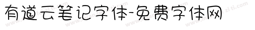 有道云笔记字体字体转换