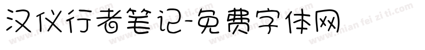 汉仪行者笔记字体转换