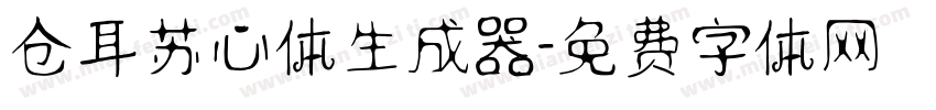 仓耳苏心体生成器字体转换