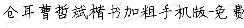 仓耳曹哲斌楷书加粗手机版字体转换