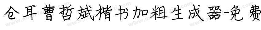 仓耳曹哲斌楷书加粗生成器字体转换