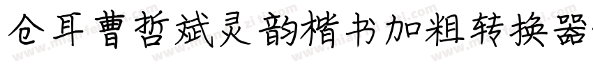 仓耳曹哲斌灵韵楷书加粗转换器字体转换