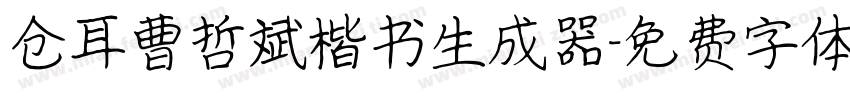 仓耳曹哲斌楷书生成器字体转换