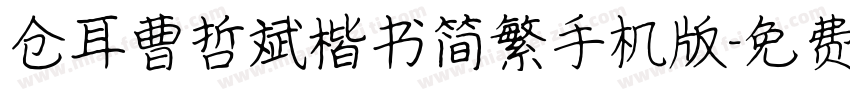 仓耳曹哲斌楷书简繁手机版字体转换