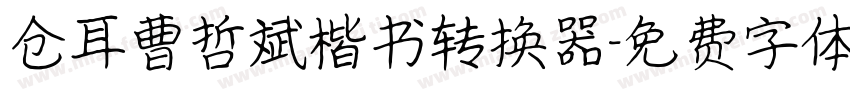 仓耳曹哲斌楷书转换器字体转换