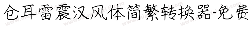 仓耳雷震汉风体简繁转换器字体转换