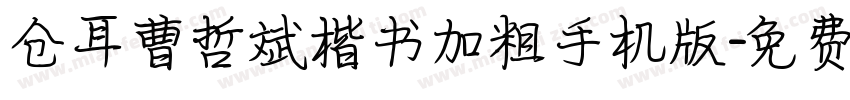 仓耳曹哲斌楷书加粗手机版字体转换