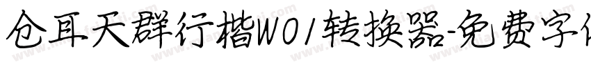 仓耳天群行楷W01转换器字体转换