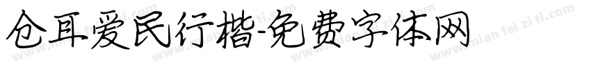 仓耳爱民行楷字体转换