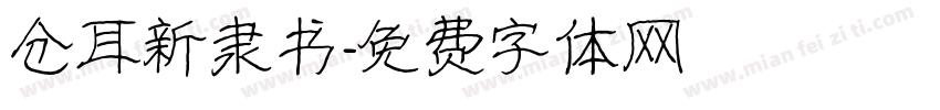 仓耳新隶书字体转换