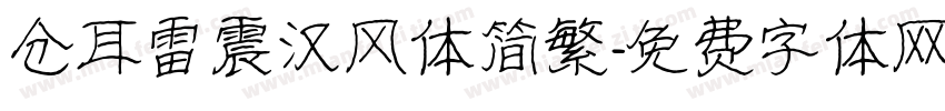 仓耳雷震汉风体简繁字体转换