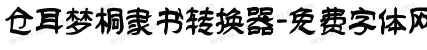 仓耳梦桐隶书转换器字体转换