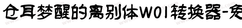 仓耳梦醒的离别体W01转换器字体转换