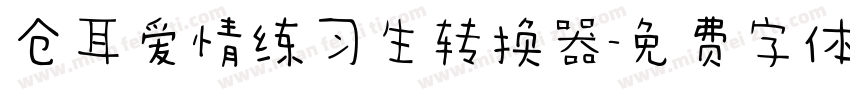 仓耳爱情练习生转换器字体转换