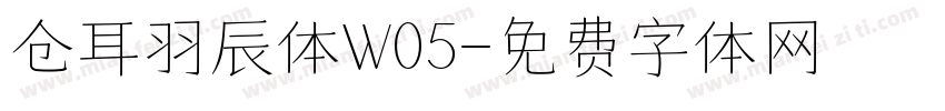 仓耳羽辰体W05字体转换