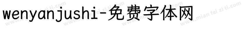 wenyanjushi字体转换