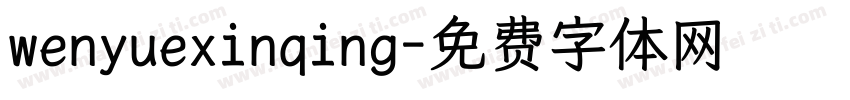 wenyuexinqing字体转换