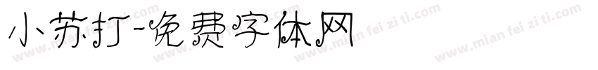 小苏打字体转换