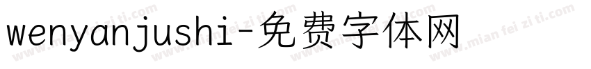 wenyanjushi字体转换