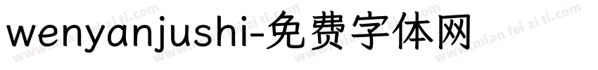 wenyanjushi字体转换