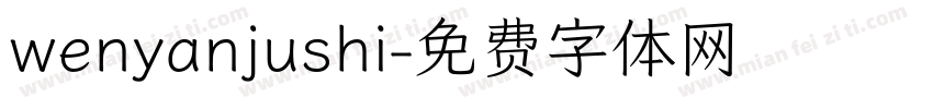 wenyanjushi字体转换