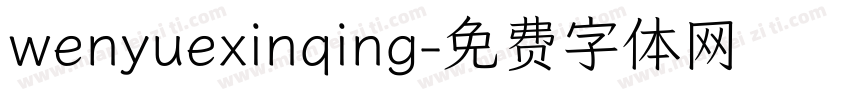 wenyuexinqing字体转换