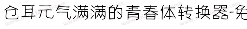 仓耳元气满满的青春体转换器字体转换