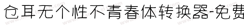 仓耳无个性不青春体转换器字体转换