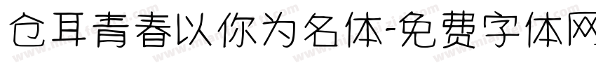 仓耳青春以你为名体字体转换