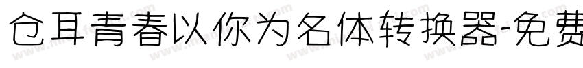 仓耳青春以你为名体转换器字体转换