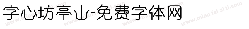 字心坊亭山字体转换