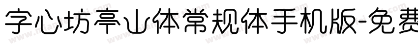 字心坊亭山体常规体手机版字体转换