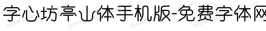 字心坊亭山体手机版字体转换