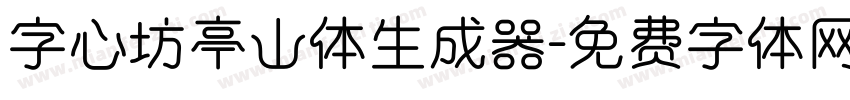 字心坊亭山体生成器字体转换