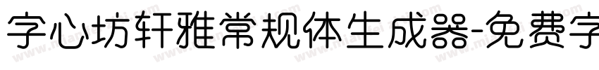 字心坊轩雅常规体生成器字体转换