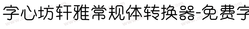 字心坊轩雅常规体转换器字体转换