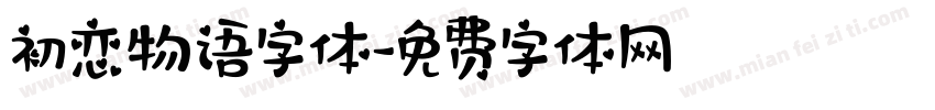 初恋物语字体字体转换