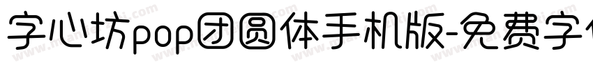 字心坊pop团圆体手机版字体转换