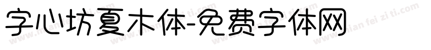 字心坊夏木体字体转换