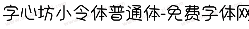 字心坊小令体普通体字体转换