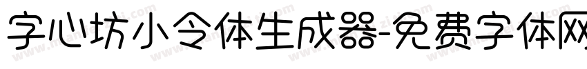 字心坊小令体生成器字体转换