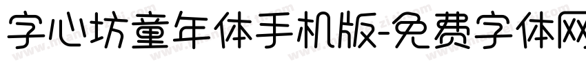 字心坊童年体手机版字体转换