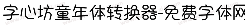 字心坊童年体转换器字体转换