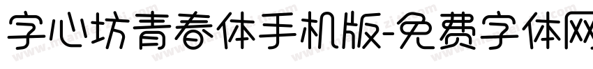 字心坊青春体手机版字体转换