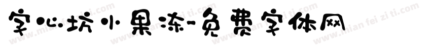 字心坊小果冻字体转换