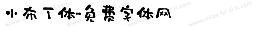 小布丁体字体转换