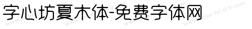 字心坊夏木体字体转换