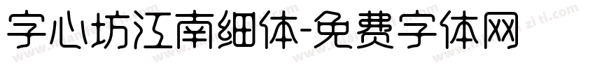 字心坊江南细体字体转换