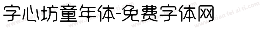 字心坊童年体字体转换