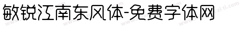 敏锐江南东风体字体转换